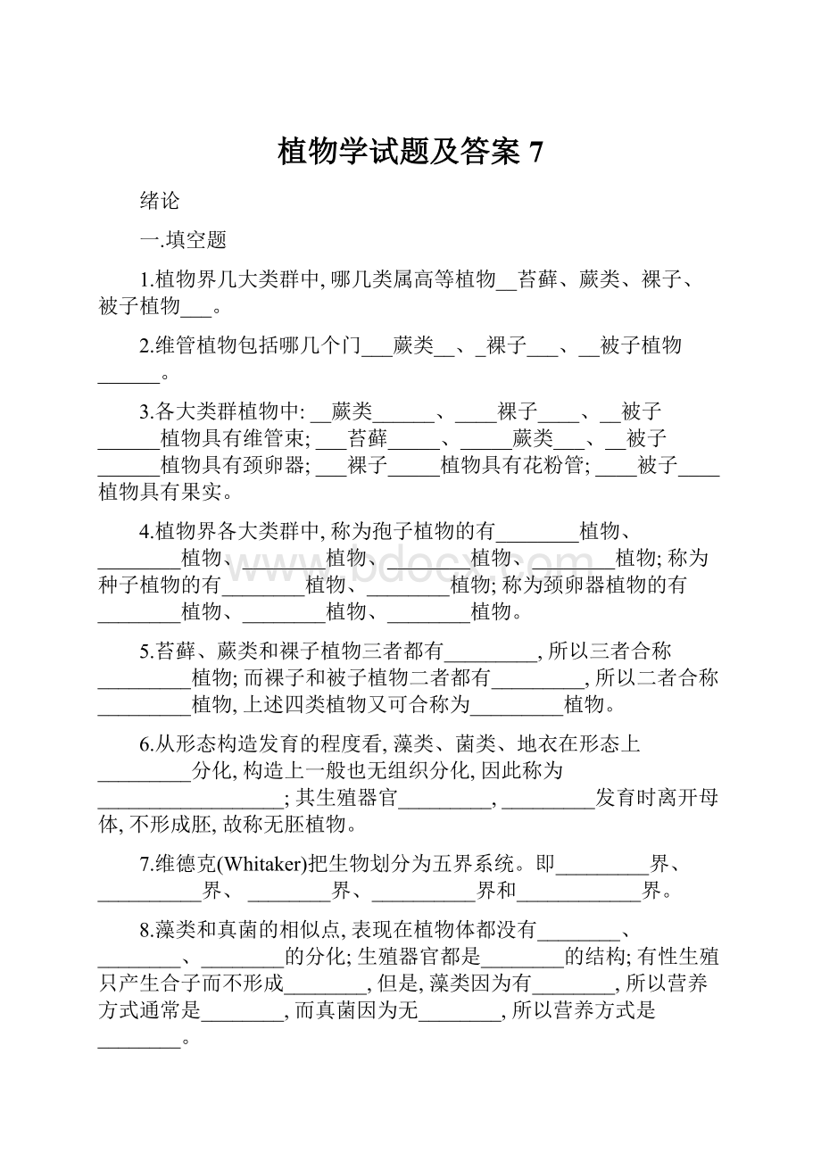 植物学试题及答案7.docx