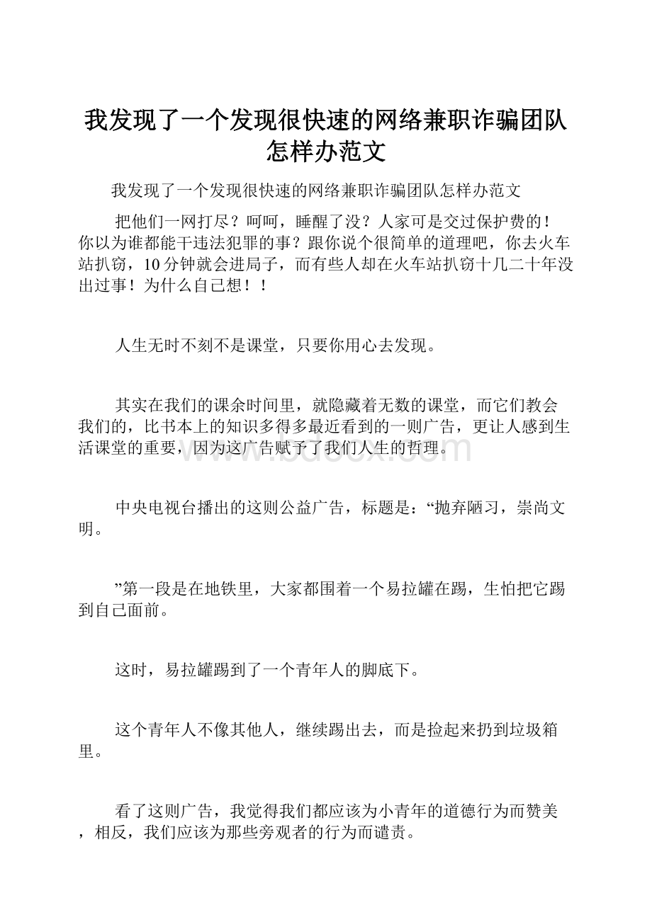 我发现了一个发现很快速的网络兼职诈骗团队怎样办范文.docx_第1页