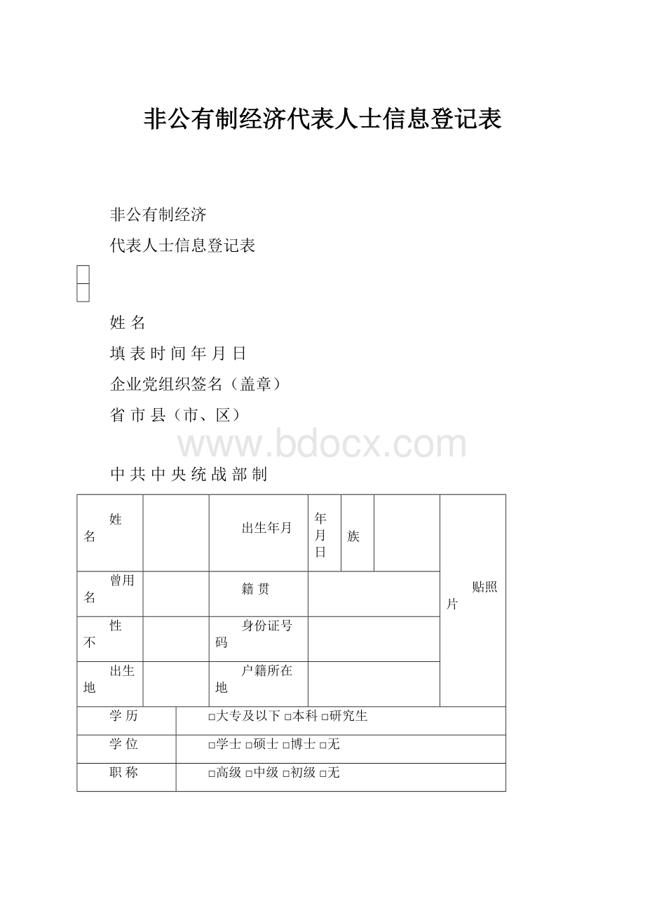 非公有制经济代表人士信息登记表.docx