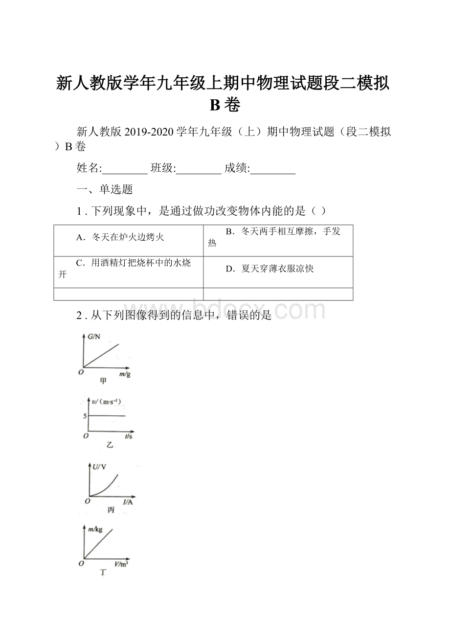 新人教版学年九年级上期中物理试题段二模拟B卷.docx