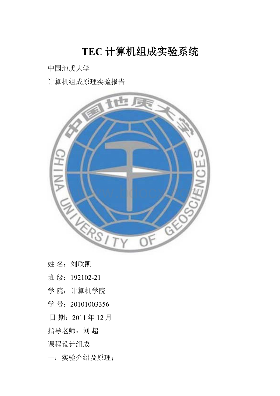 TEC计算机组成实验系统.docx_第1页