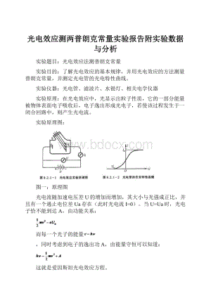 光电效应测两普朗克常量实验报告附实验数据与分析.docx