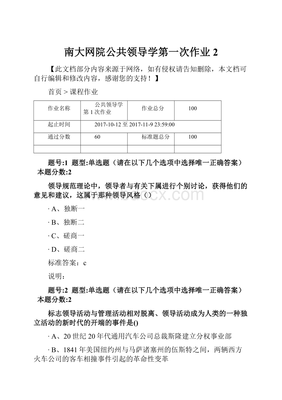 南大网院公共领导学第一次作业2Word文档下载推荐.docx