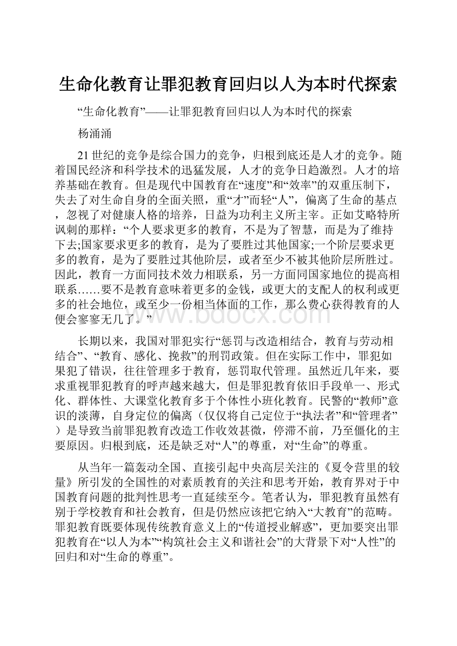 生命化教育让罪犯教育回归以人为本时代探索.docx_第1页