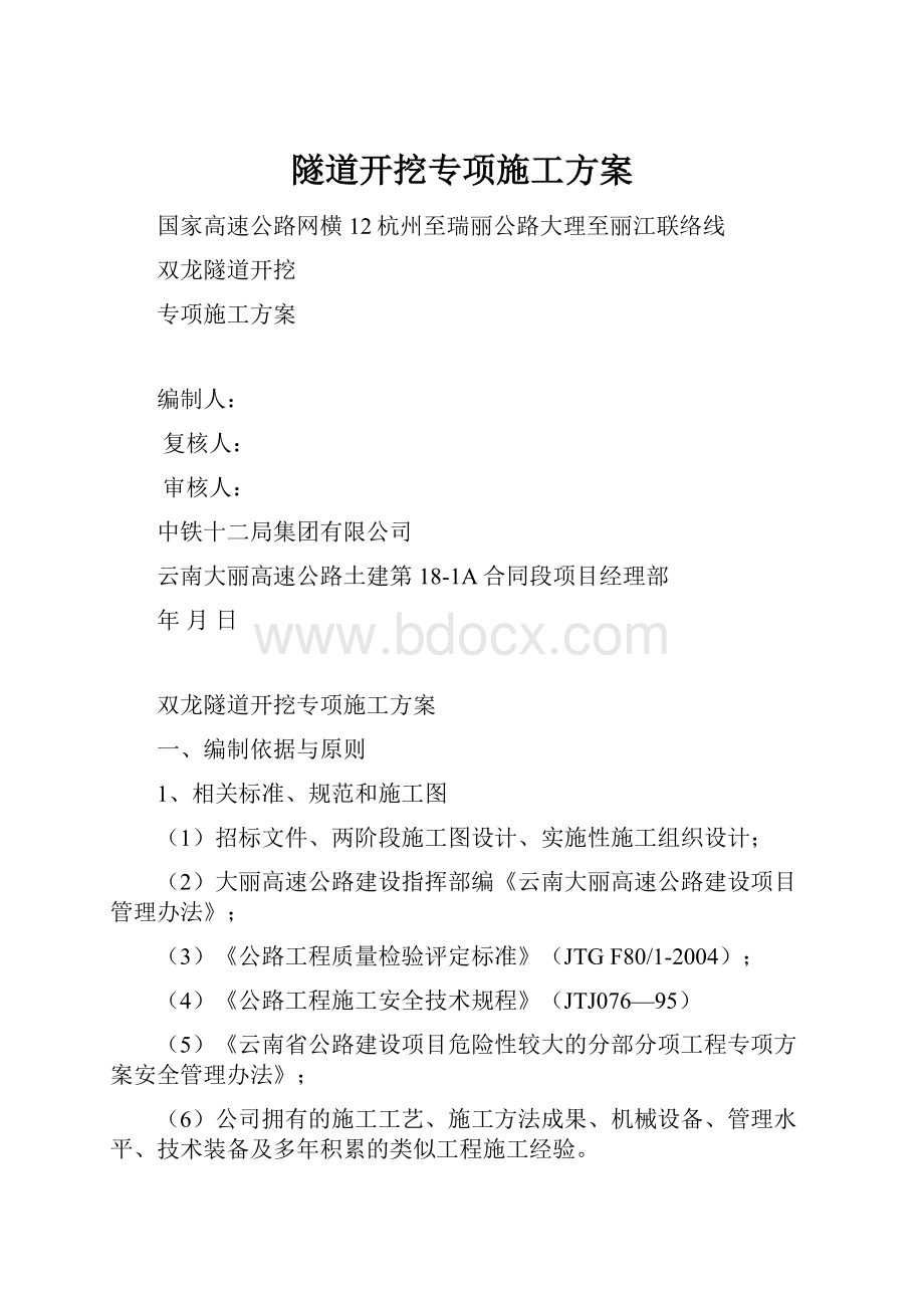 隧道开挖专项施工方案.docx_第1页