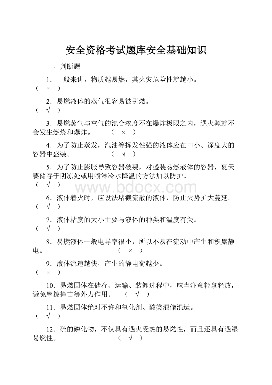 安全资格考试题库安全基础知识.docx_第1页