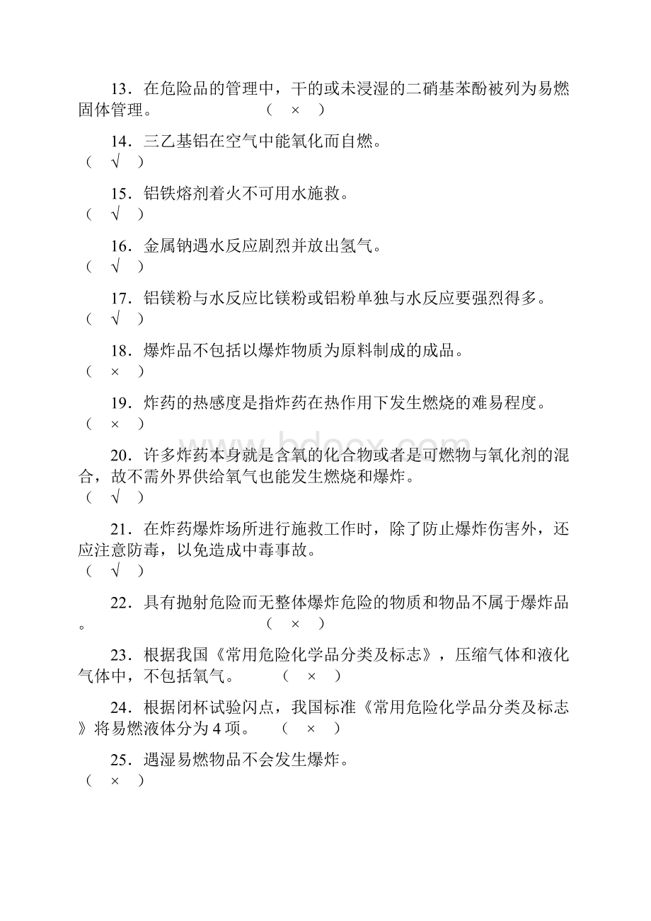 安全资格考试题库安全基础知识.docx_第2页