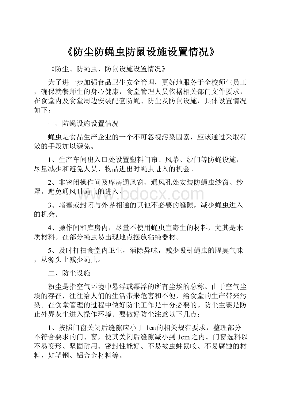 《防尘防蝇虫防鼠设施设置情况》.docx_第1页