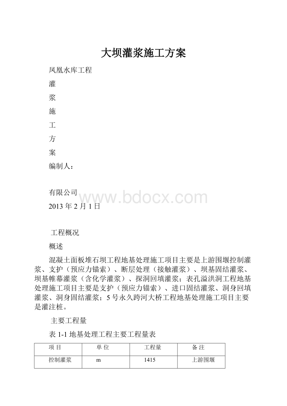 大坝灌浆施工方案.docx_第1页