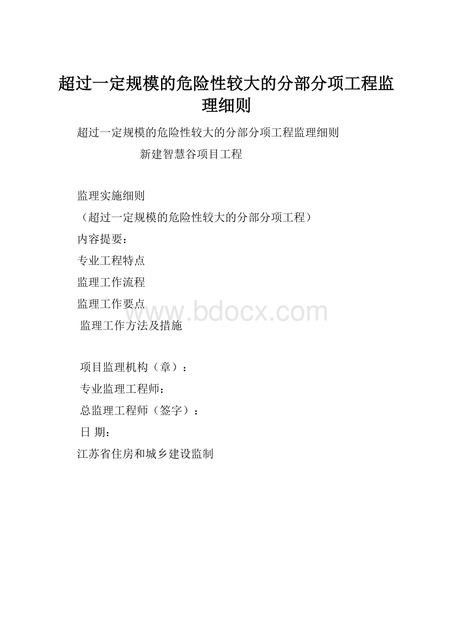 超过一定规模的危险性较大的分部分项工程监理细则.docx