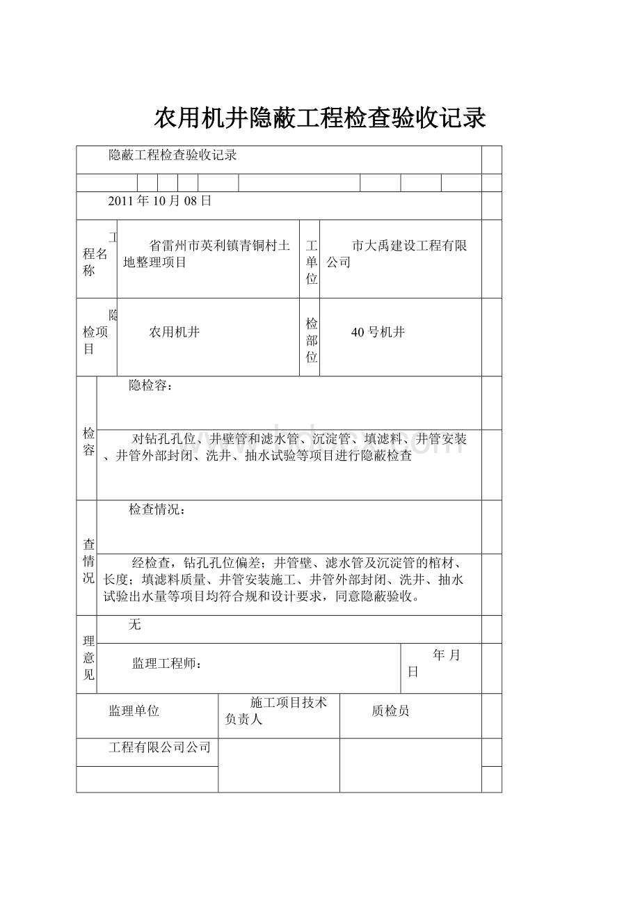 农用机井隐蔽工程检查验收记录.docx_第1页