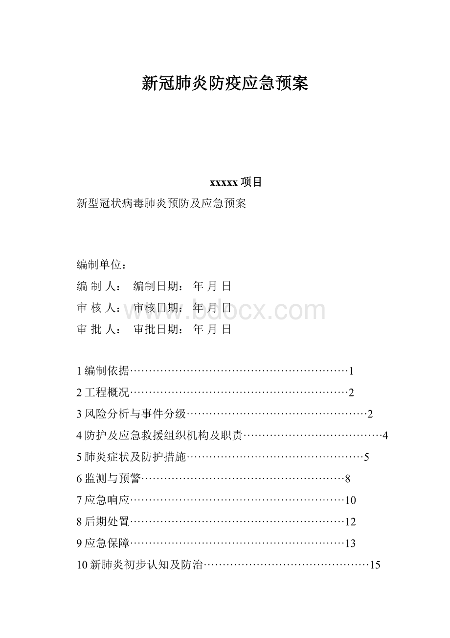 新冠肺炎防疫应急预案Word文档格式.docx