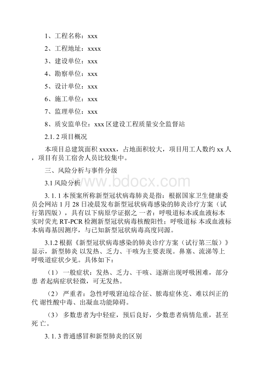 新冠肺炎防疫应急预案.docx_第3页