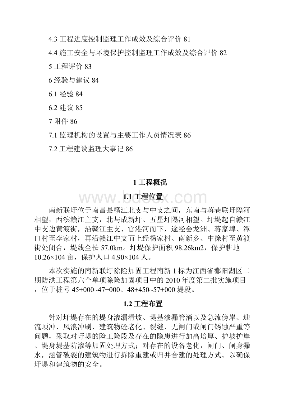 南新1标单位工程合同工程完工验收工程建设监理工作报告李总Word文件下载.docx_第3页