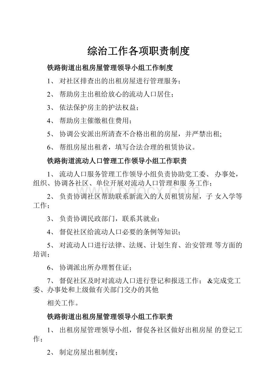 综治工作各项职责制度.docx