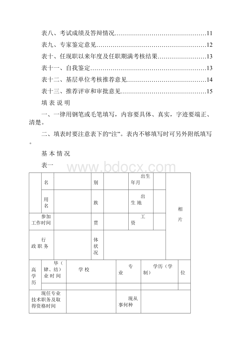 广西壮族自治区高级专业技术职务资格评审表.docx_第2页