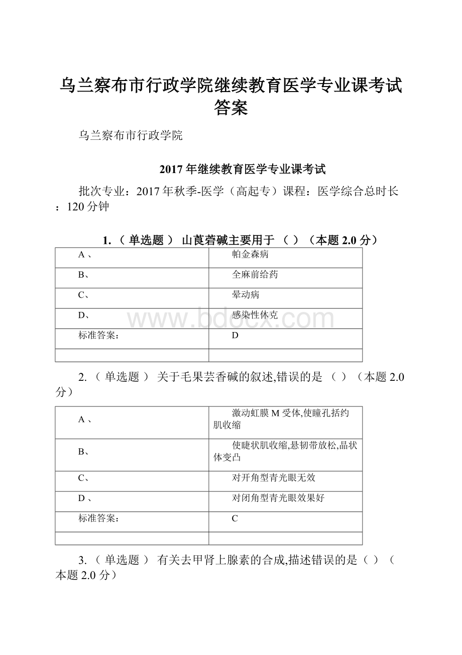 乌兰察布市行政学院继续教育医学专业课考试答案.docx_第1页