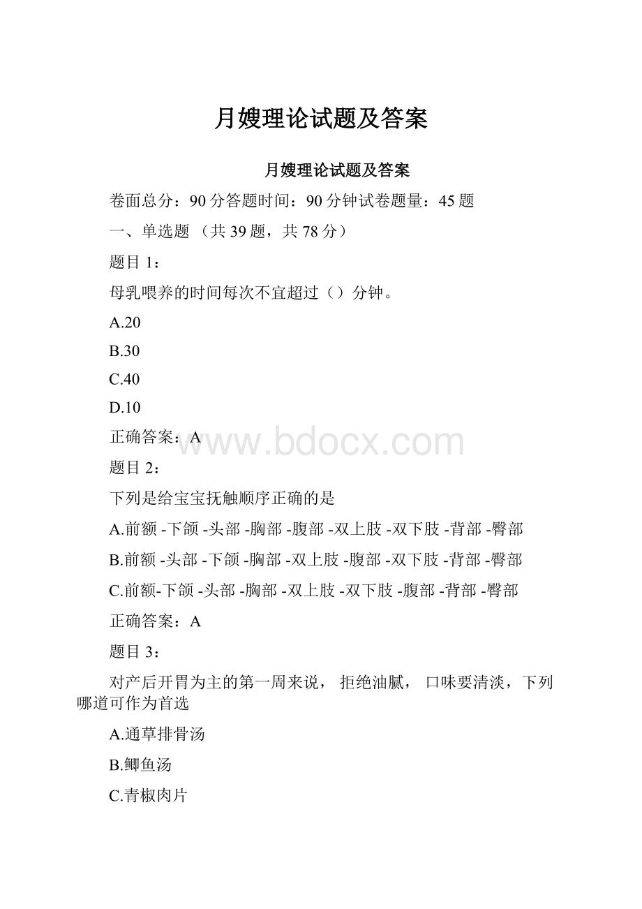 月嫂理论试题及答案文档格式.docx