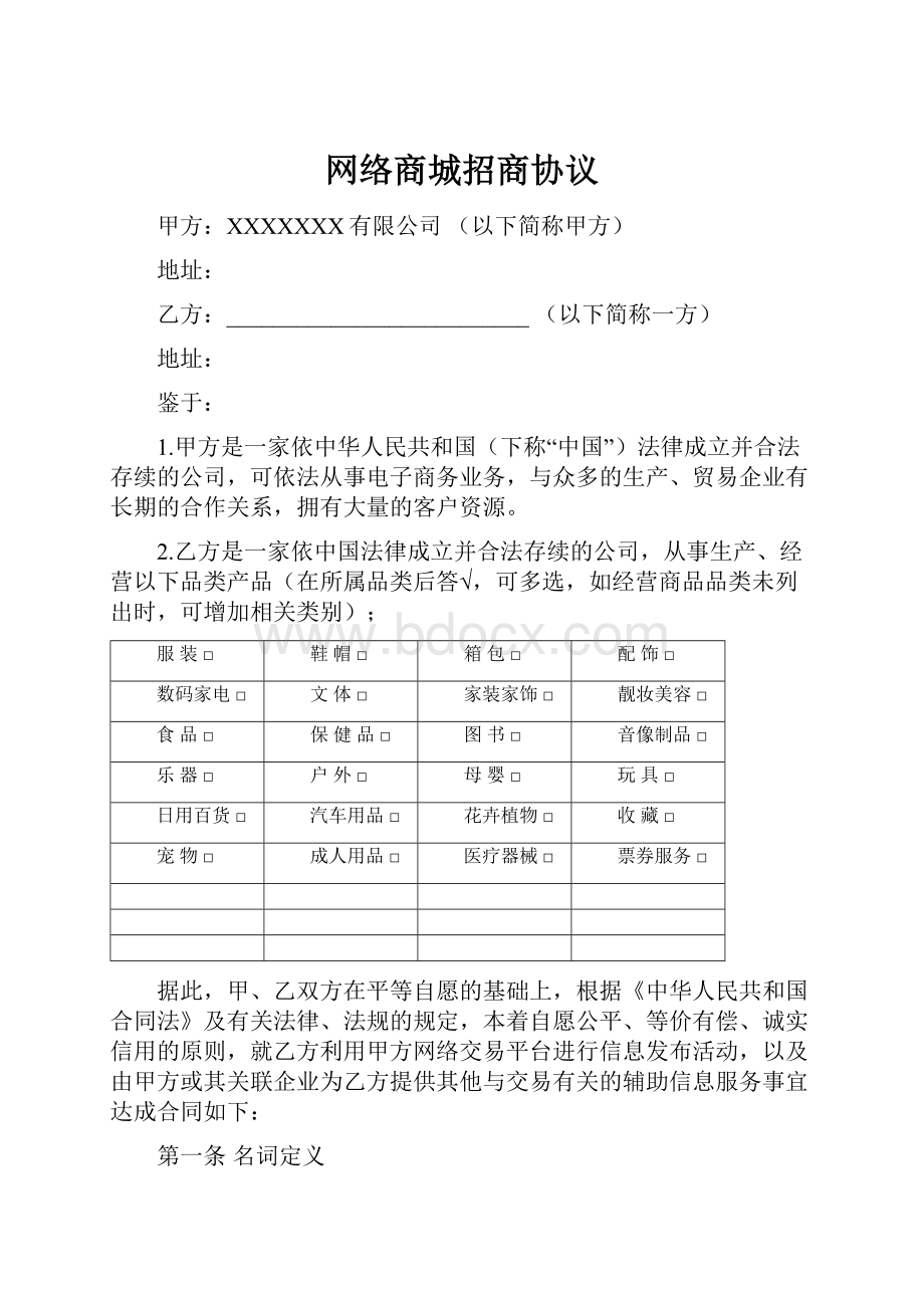 网络商城招商协议.docx