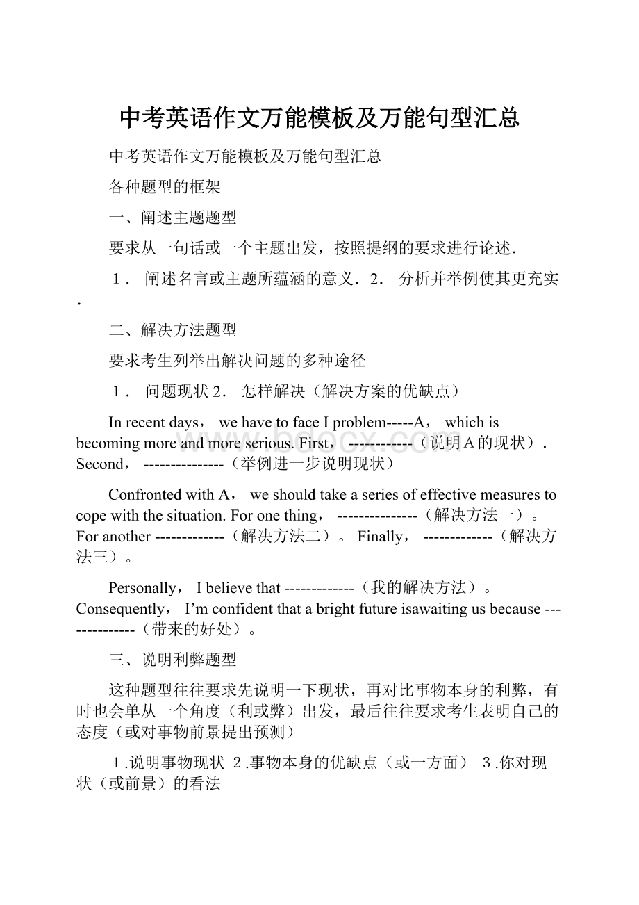 中考英语作文万能模板及万能句型汇总.docx_第1页