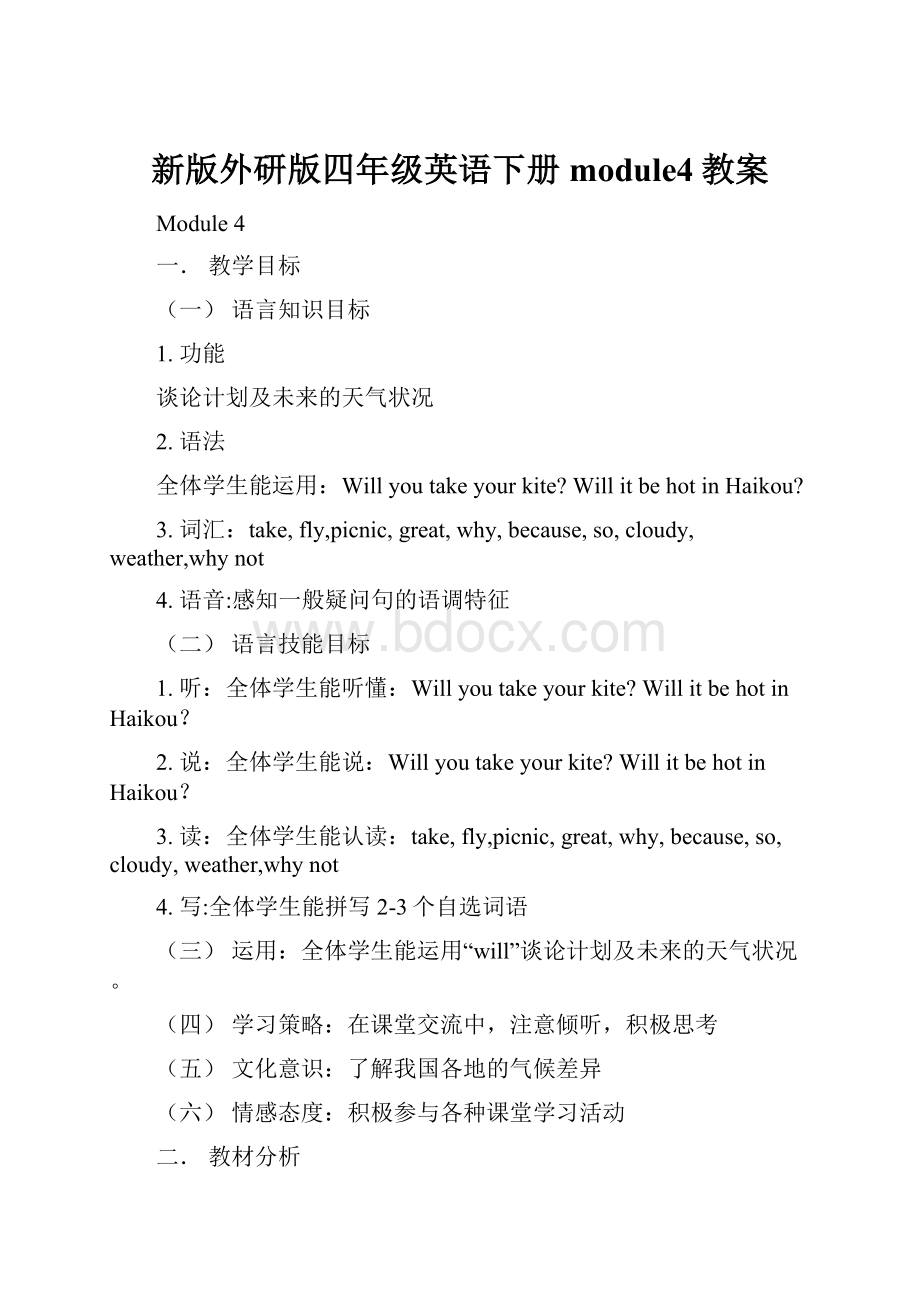 新版外研版四年级英语下册module4教案.docx_第1页