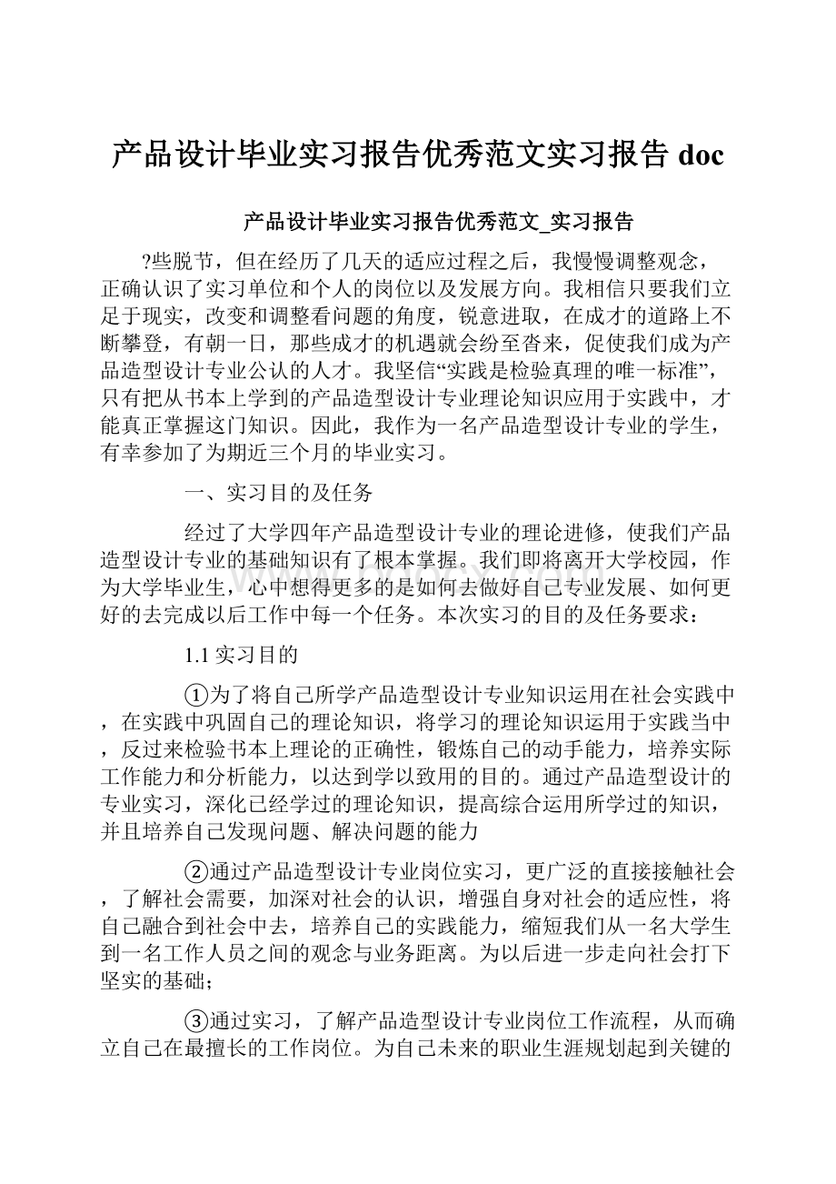 产品设计毕业实习报告优秀范文实习报告doc.docx_第1页