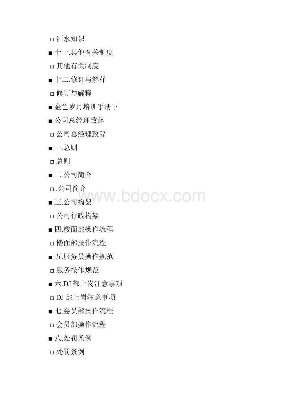 金色岁月娱乐广场员工手册.docx_第2页