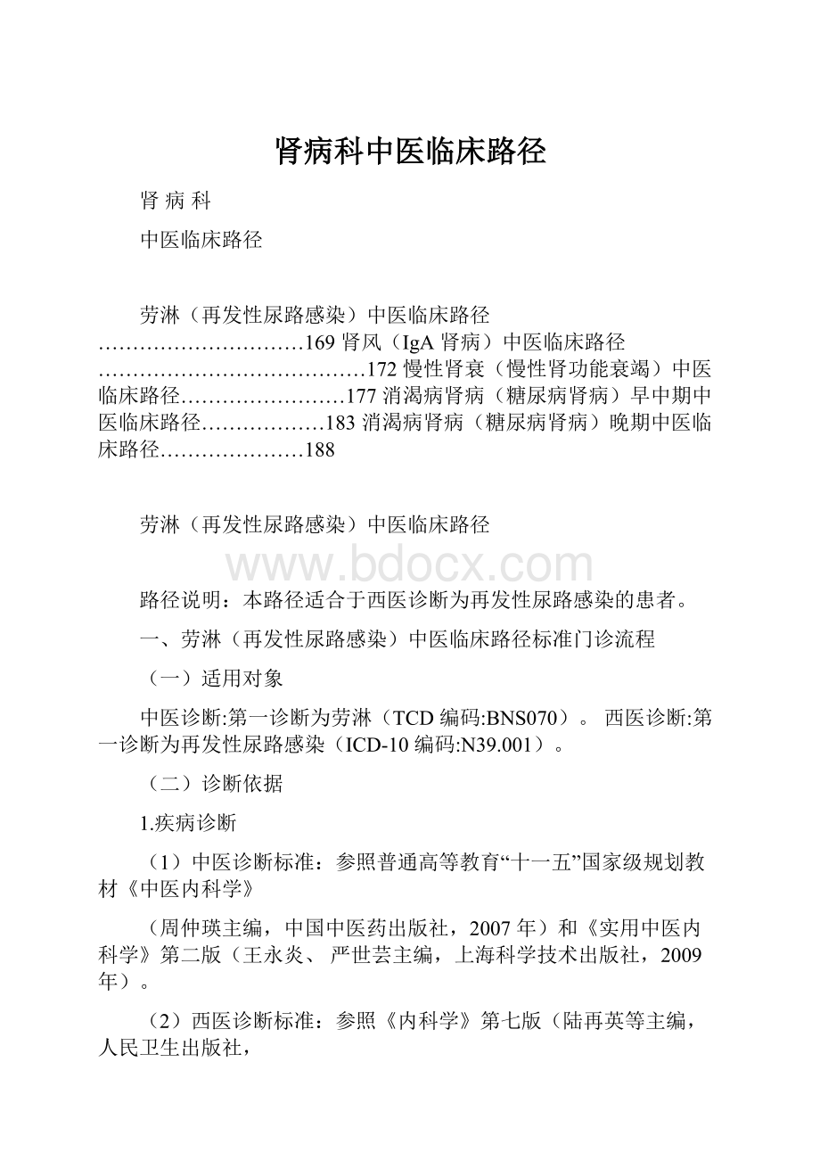 肾病科中医临床路径.docx_第1页