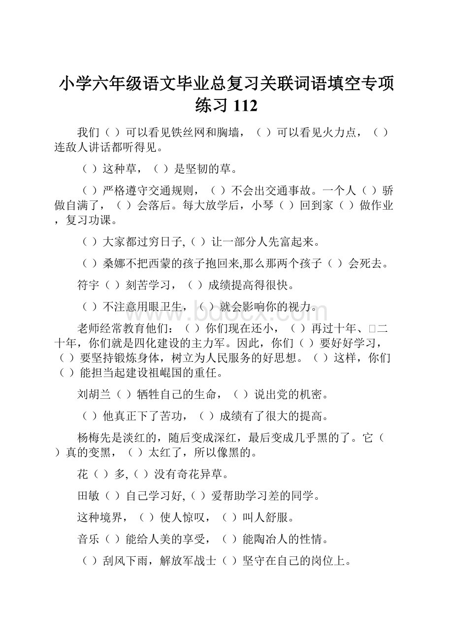 小学六年级语文毕业总复习关联词语填空专项练习112.docx