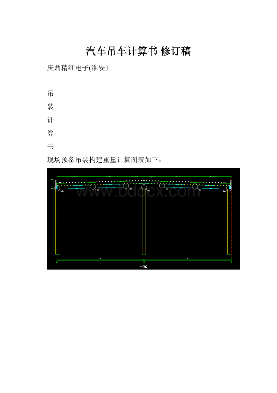 汽车吊车计算书修订稿.docx