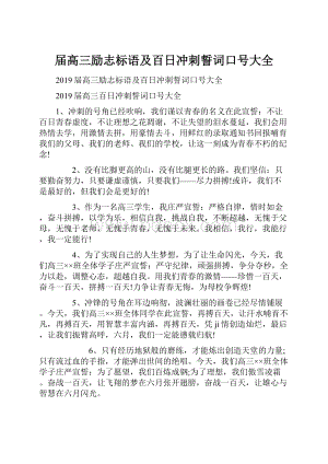 届高三励志标语及百日冲刺誓词口号大全.docx