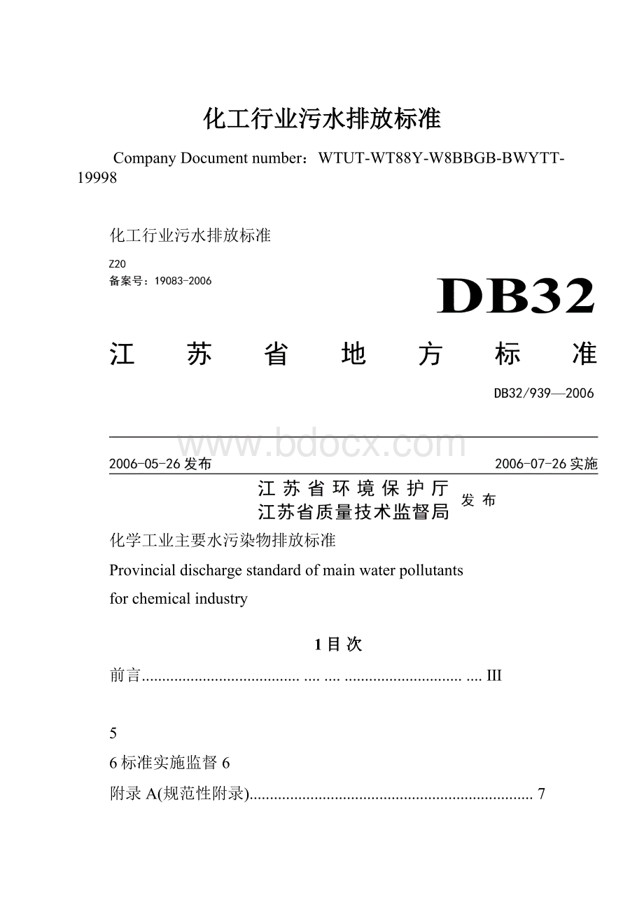 化工行业污水排放标准.docx_第1页