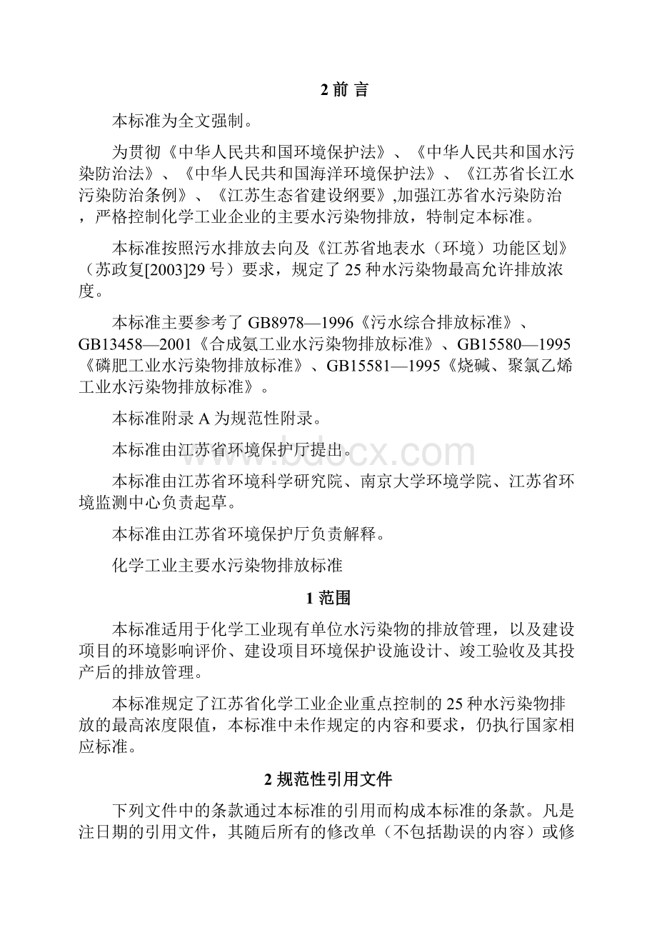 化工行业污水排放标准.docx_第2页