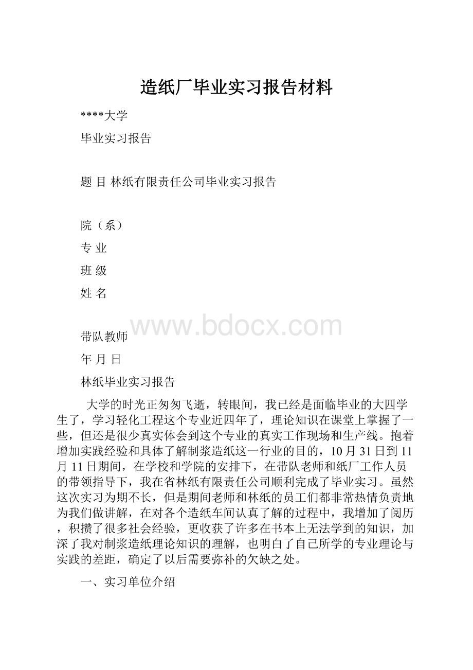 造纸厂毕业实习报告材料.docx_第1页