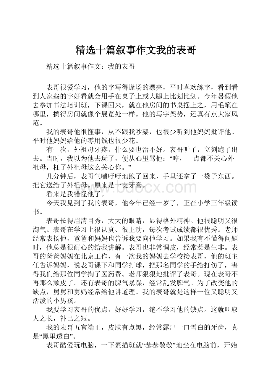 精选十篇叙事作文我的表哥Word格式.docx