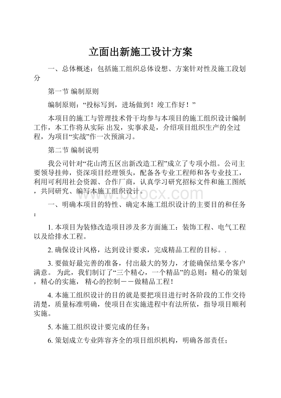 立面出新施工设计方案.docx_第1页