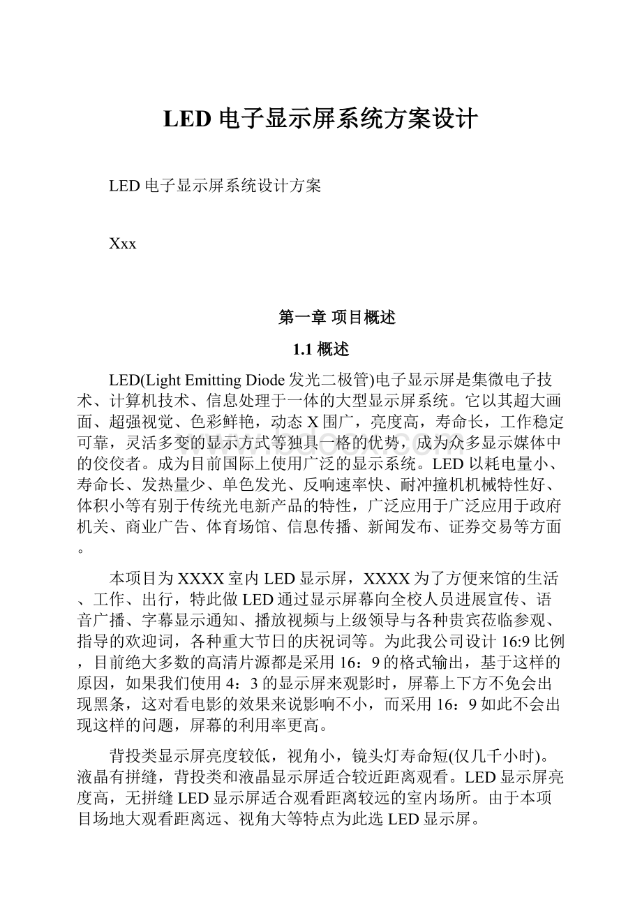 LED电子显示屏系统方案设计.docx_第1页