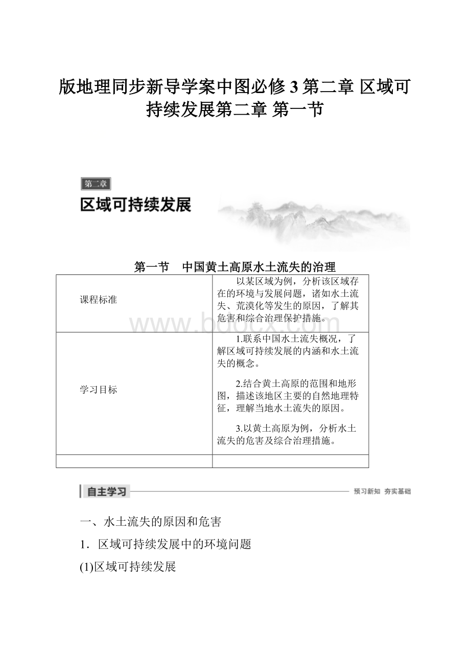 版地理同步新导学案中图必修3第二章 区域可持续发展第二章 第一节.docx