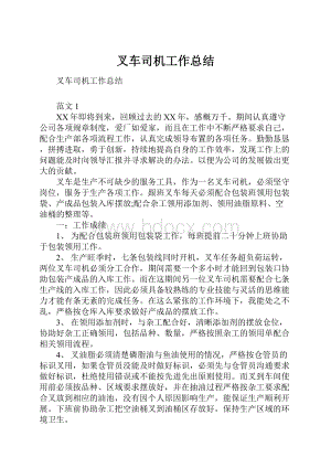 叉车司机工作总结.docx