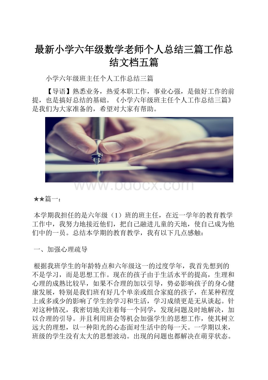 最新小学六年级数学老师个人总结三篇工作总结文档五篇Word文件下载.docx