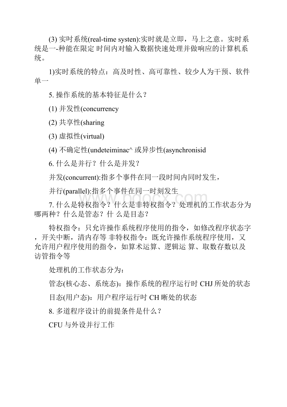 操作系统期末复习提纲89654docxWord下载.docx_第2页