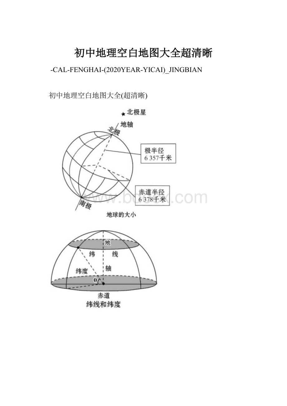 初中地理空白地图大全超清晰.docx