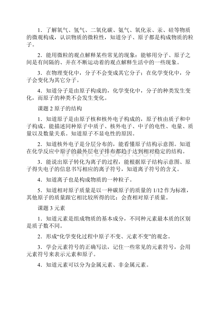 化学九年级上册下册各单元内容与要求Word格式文档下载.docx_第3页