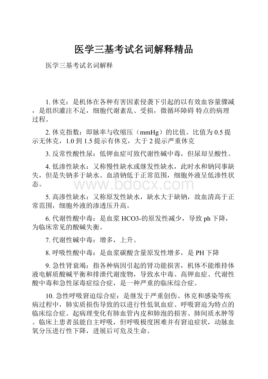 医学三基考试名词解释精品.docx