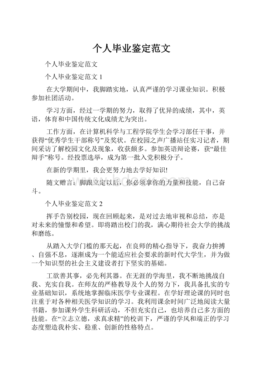 个人毕业鉴定范文Word格式文档下载.docx