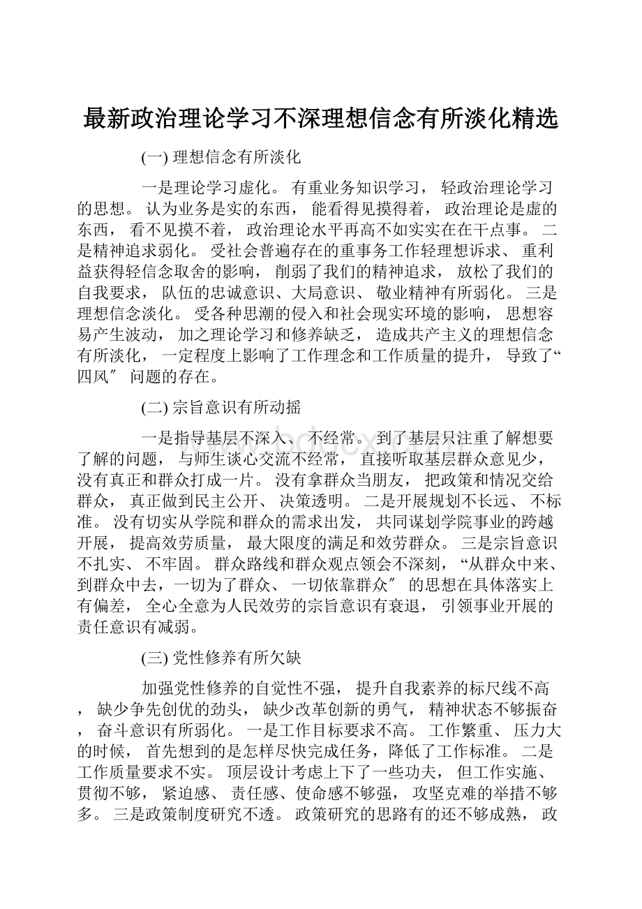 最新政治理论学习不深理想信念有所淡化精选.docx