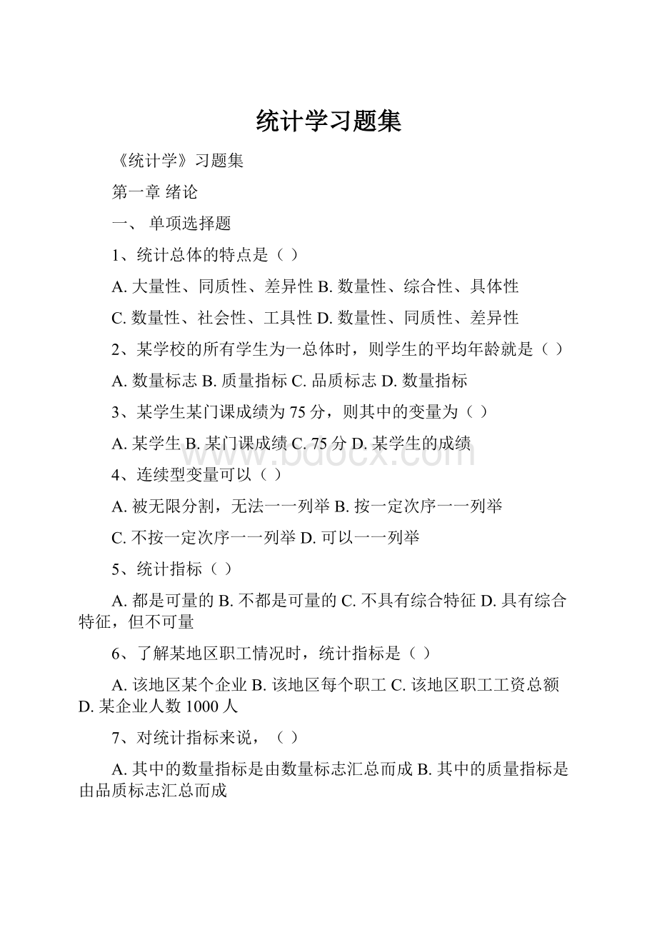 统计学习题集Word格式.docx