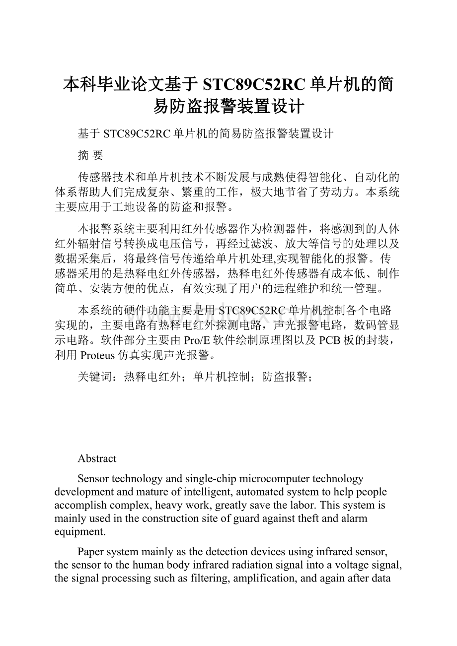 本科毕业论文基于STC89C52RC单片机的简易防盗报警装置设计Word文档格式.docx