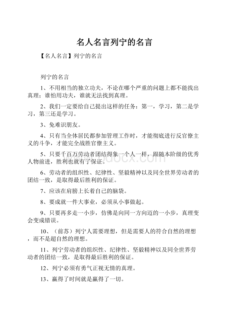 名人名言列宁的名言.docx_第1页