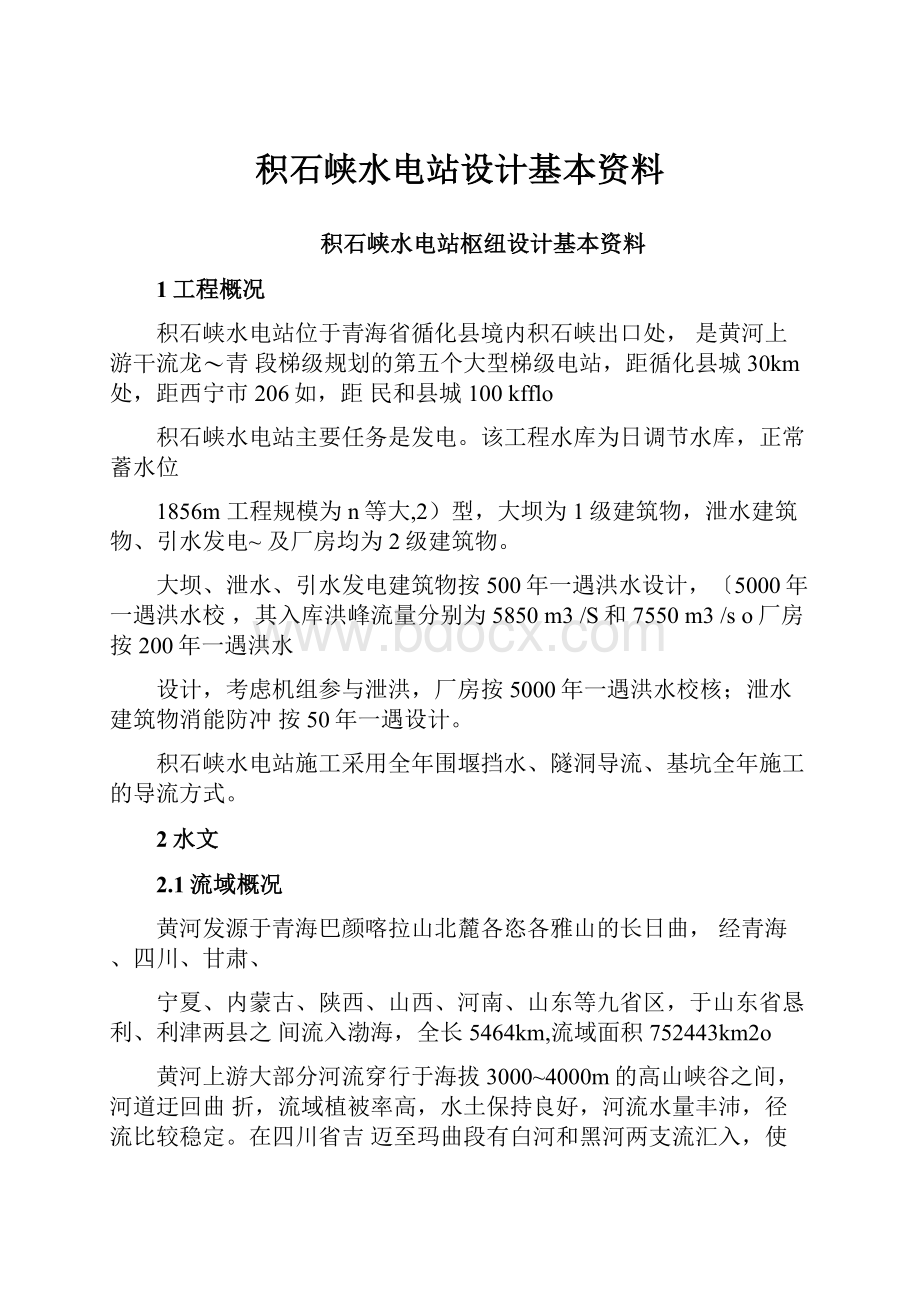 积石峡水电站设计基本资料.docx_第1页